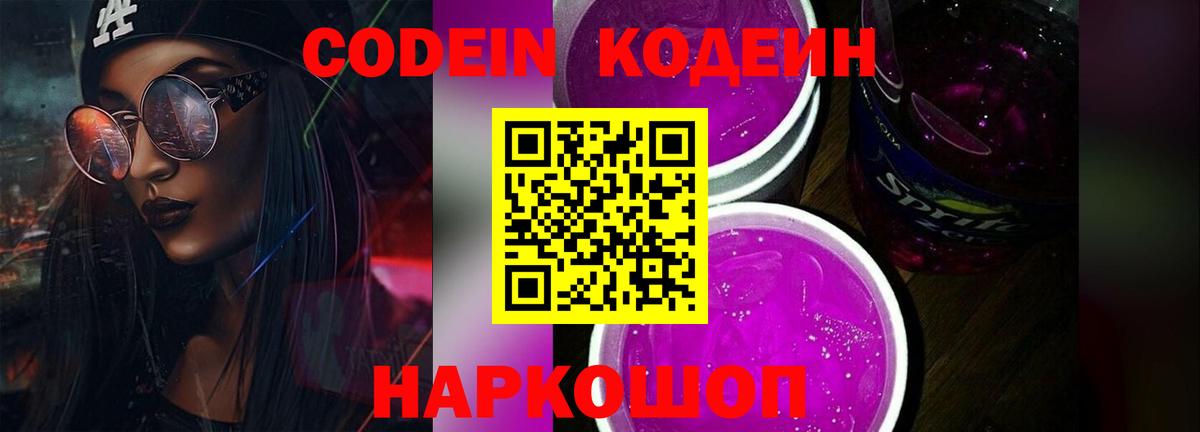 Кодеин Purple Drank Феодосия